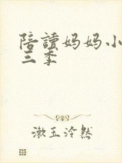 陪读妈妈小说第三季