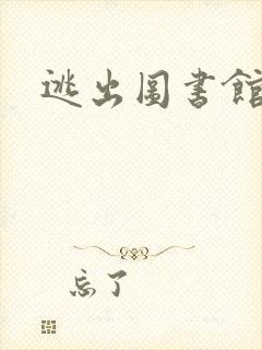 逃出图书馆封面