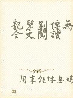 龙儿别传无删减全文阅读