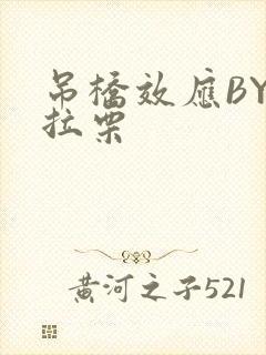 吊桥效应BY法拉栗