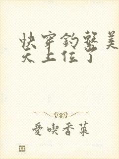 快穿钓系美人今天上位了