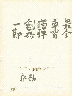 一剑独尊最新章节无弹窗全文免费阅读