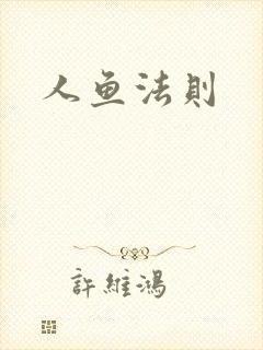 人鱼法则