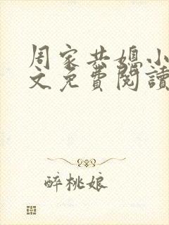 周家共媳小说全文免费阅读无弹窗