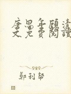 唐思年顾清然全文免费阅读笔趣阁
