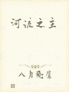 河流之主