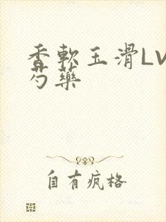 香软玉滑LVL芍药