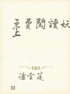 免费阅读妖夫在上