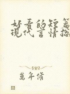 好看的短篇小说现代言情总裁封面