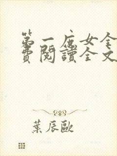 第一庶女全文免费阅读全文