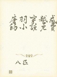 唐羽穿越成太子的小说免费阅读
