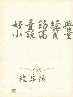 好看的经典言情小说高质量文笔好