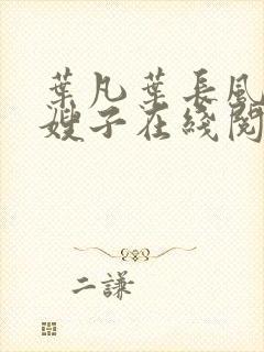 叶凡叶长风七个嫂子在线阅读封面
