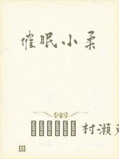 催眠小柔