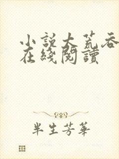 小说太荒吞天诀在线阅读