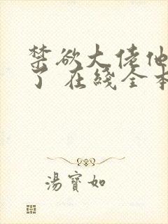禁欲大佬他沦陷了 在线全本免费阅读