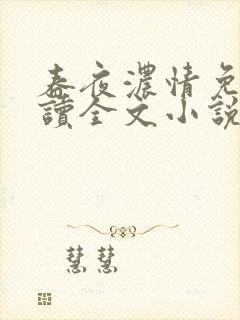 春夜浓情免费阅读全文小说无弹窗封面
