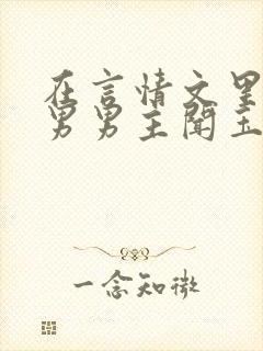 在言情文里撩直男男主闻玉书免费阅读