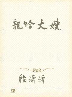 龙吟大嫂