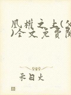 凰权之上(父女)全文免费阅读
