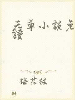元尊小说免费阅读