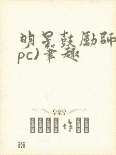 明星鼓励师(npc)笔趣