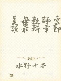 美母教师云芬小说最新章节免费阅读