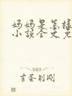 妈妈是怎样堕落小说全文免费阅读