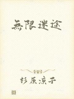 无限迷途