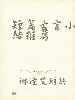 短篇古言小说完结推荐