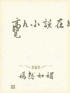 高h小说在线阅览