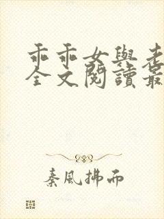 乖乖女与老变恋全文阅读最新章节更
