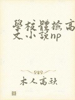 学校体检高辣h文小说np