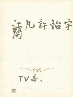 江凡许怡宇笔趣阁
