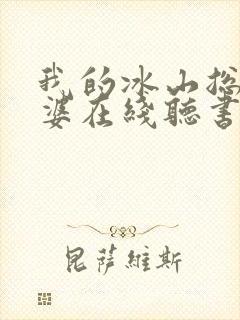 我的冰山总裁老婆在线听书封面