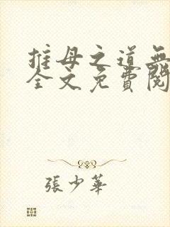 推母之道无删节全文免费阅读笔趣阁