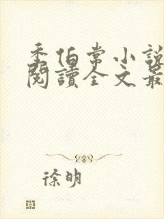 季伯常小说免费阅读全文最新章节封面
