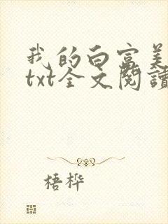 我的白富美老婆txt全文阅读封面