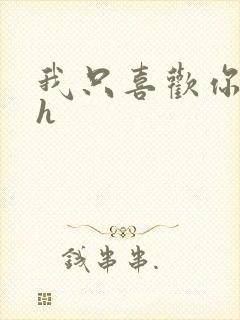 我只喜欢你11h