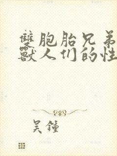 双胞胎兄弟沦为兽人们的性奴