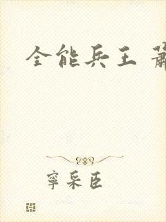 全能兵王 萧晨封面