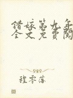 错嫁第九年小说全文免费阅读