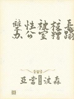双性被校长抱进办公室糟蹋