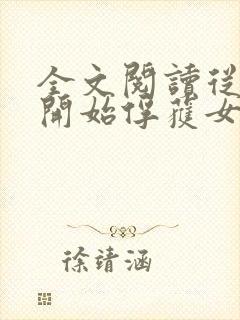 全文阅读从斗罗开始俘获女神
