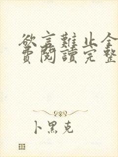 欲言难止全文免费阅读完整版