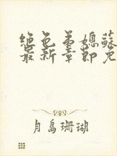 绝色弟媳苏雨馨最新章节免费阅读用封面