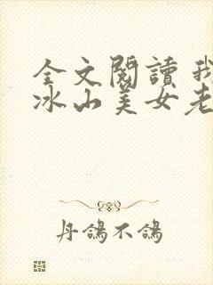 全文阅读 我的冰山美女老婆