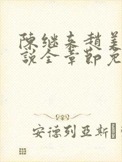 陈继来赵美媛小说全章节免费阅读