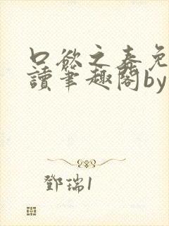 口欲之春免费阅读笔趣阁by