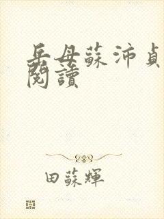 岳母苏沛贞全文阅读